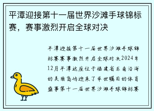平潭迎接第十一届世界沙滩手球锦标赛，赛事激烈开启全球对决