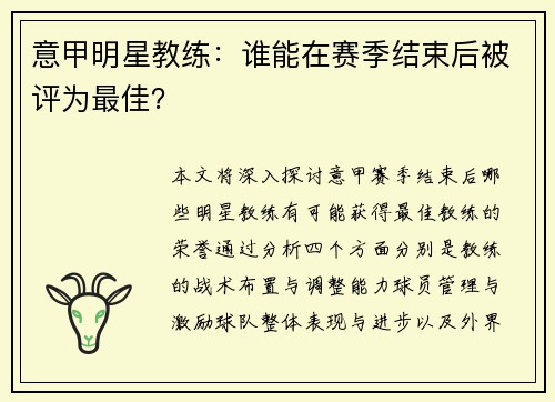 意甲明星教练：谁能在赛季结束后被评为最佳？