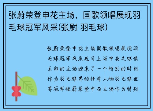 张蔚荣登申花主场，国歌领唱展现羽毛球冠军风采(张尉 羽毛球)