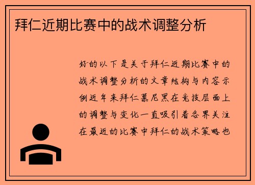拜仁近期比赛中的战术调整分析