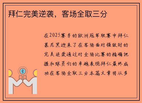 拜仁完美逆袭，客场全取三分