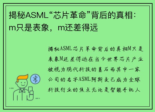 揭秘ASML“芯片革命”背后的真相：m只是表象，m还差得远