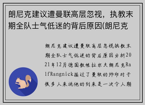 朗尼克建议遭曼联高层忽视，执教末期全队士气低迷的背后原因(朗尼克 米兰)