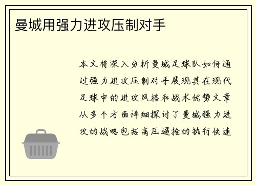 曼城用强力进攻压制对手