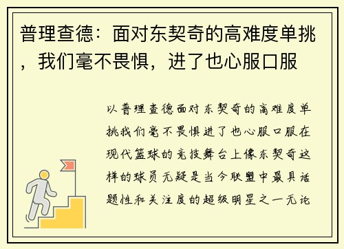 普理查德：面对东契奇的高难度单挑，我们毫不畏惧，进了也心服口服