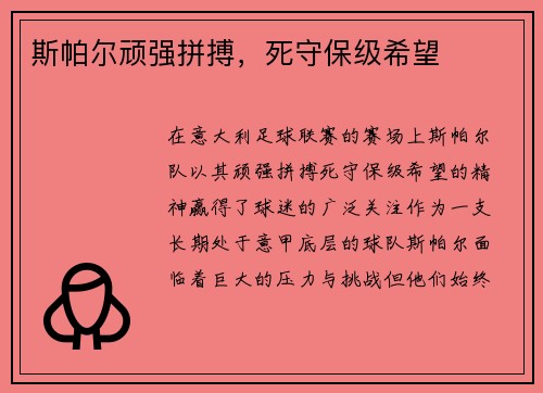 斯帕尔顽强拼搏，死守保级希望
