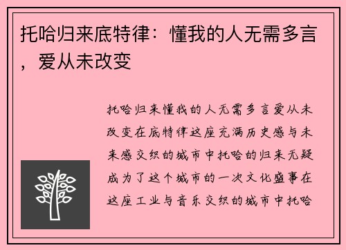 托哈归来底特律：懂我的人无需多言，爱从未改变