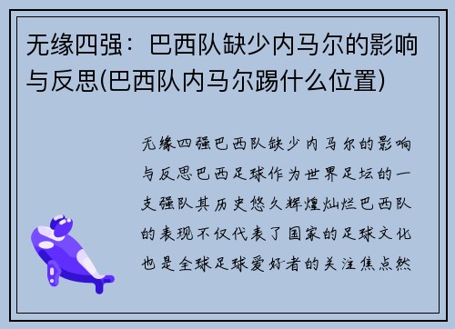 无缘四强：巴西队缺少内马尔的影响与反思(巴西队内马尔踢什么位置)