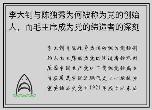 李大钊与陈独秀为何被称为党的创始人，而毛主席成为党的缔造者的深刻原因