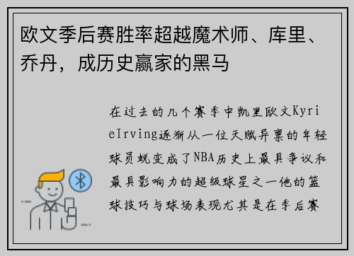 欧文季后赛胜率超越魔术师、库里、乔丹，成历史赢家的黑马