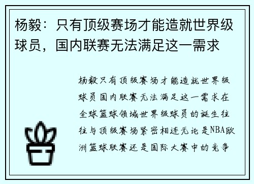 杨毅：只有顶级赛场才能造就世界级球员，国内联赛无法满足这一需求