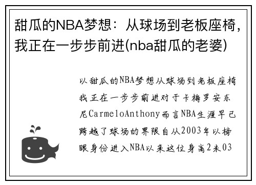 甜瓜的NBA梦想：从球场到老板座椅，我正在一步步前进(nba甜瓜的老婆)