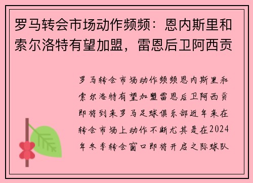 罗马转会市场动作频频：恩内斯里和索尔洛特有望加盟，雷恩后卫阿西贡即将到来