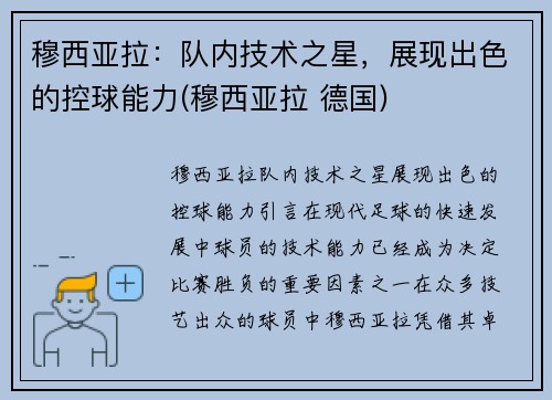 穆西亚拉：队内技术之星，展现出色的控球能力(穆西亚拉 德国)