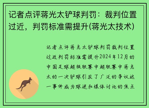 记者点评蒋光太铲球判罚：裁判位置过近，判罚标准需提升(蒋光太技术)