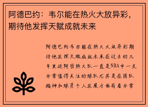 阿德巴约：韦尔能在热火大放异彩，期待他发挥天赋成就未来
