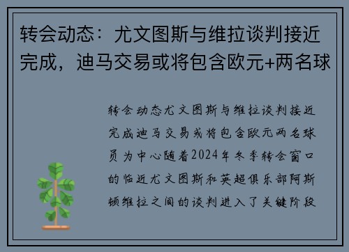 转会动态：尤文图斯与维拉谈判接近完成，迪马交易或将包含欧元+两名球员