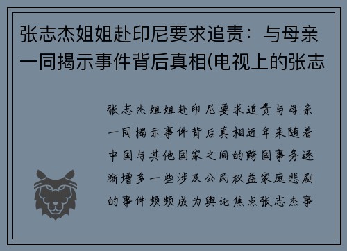 张志杰姐姐赴印尼要求追责：与母亲一同揭示事件背后真相(电视上的张志杰教授到底是什么人)