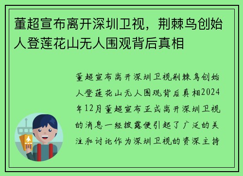 董超宣布离开深圳卫视，荆棘鸟创始人登莲花山无人围观背后真相
