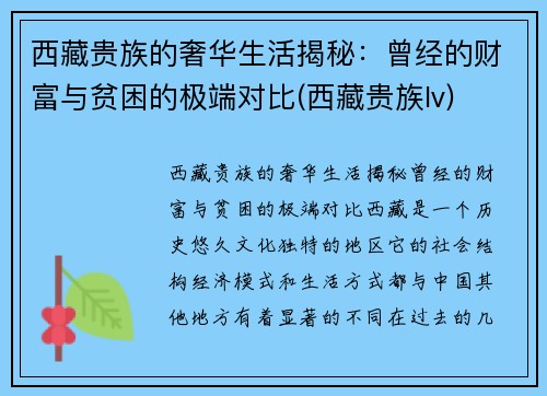 西藏贵族的奢华生活揭秘：曾经的财富与贫困的极端对比(西藏贵族lv)