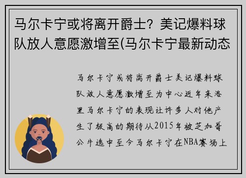 马尔卡宁或将离开爵士？美记爆料球队放人意愿激增至(马尔卡宁最新动态)
